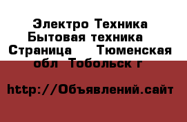 Электро-Техника Бытовая техника - Страница 2 . Тюменская обл.,Тобольск г.